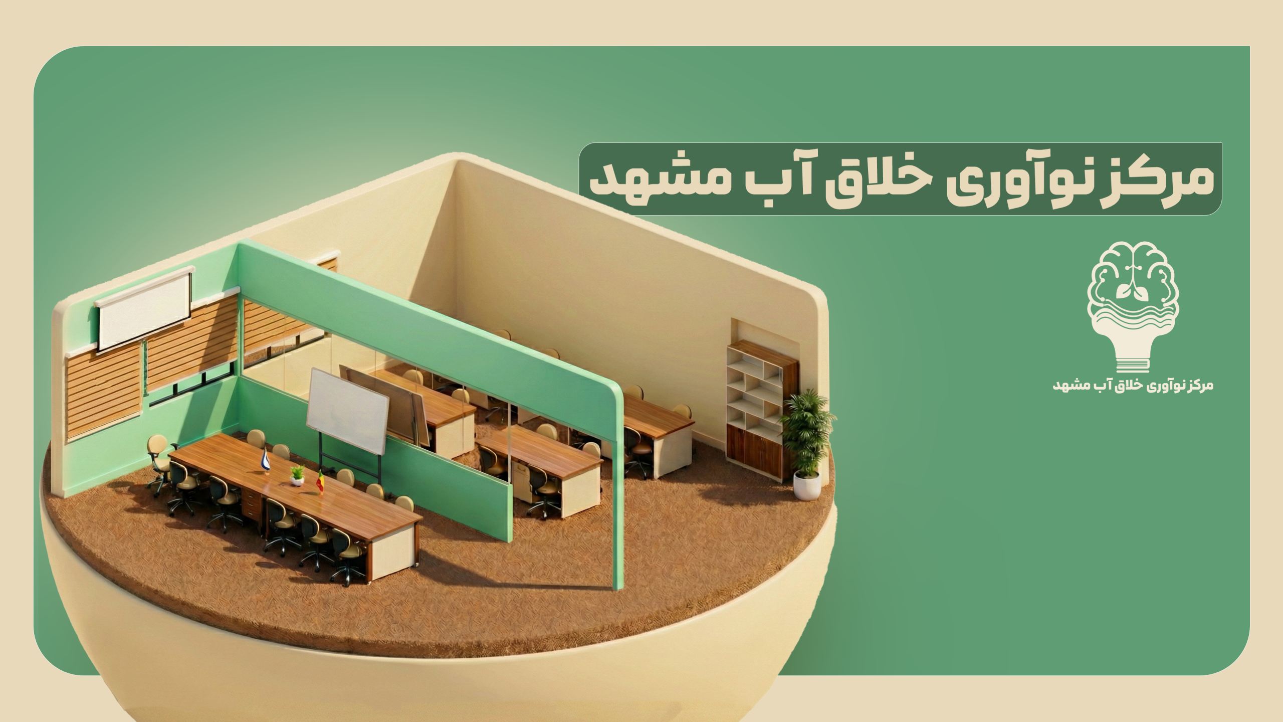 مرکز نوآوری خلاق آب