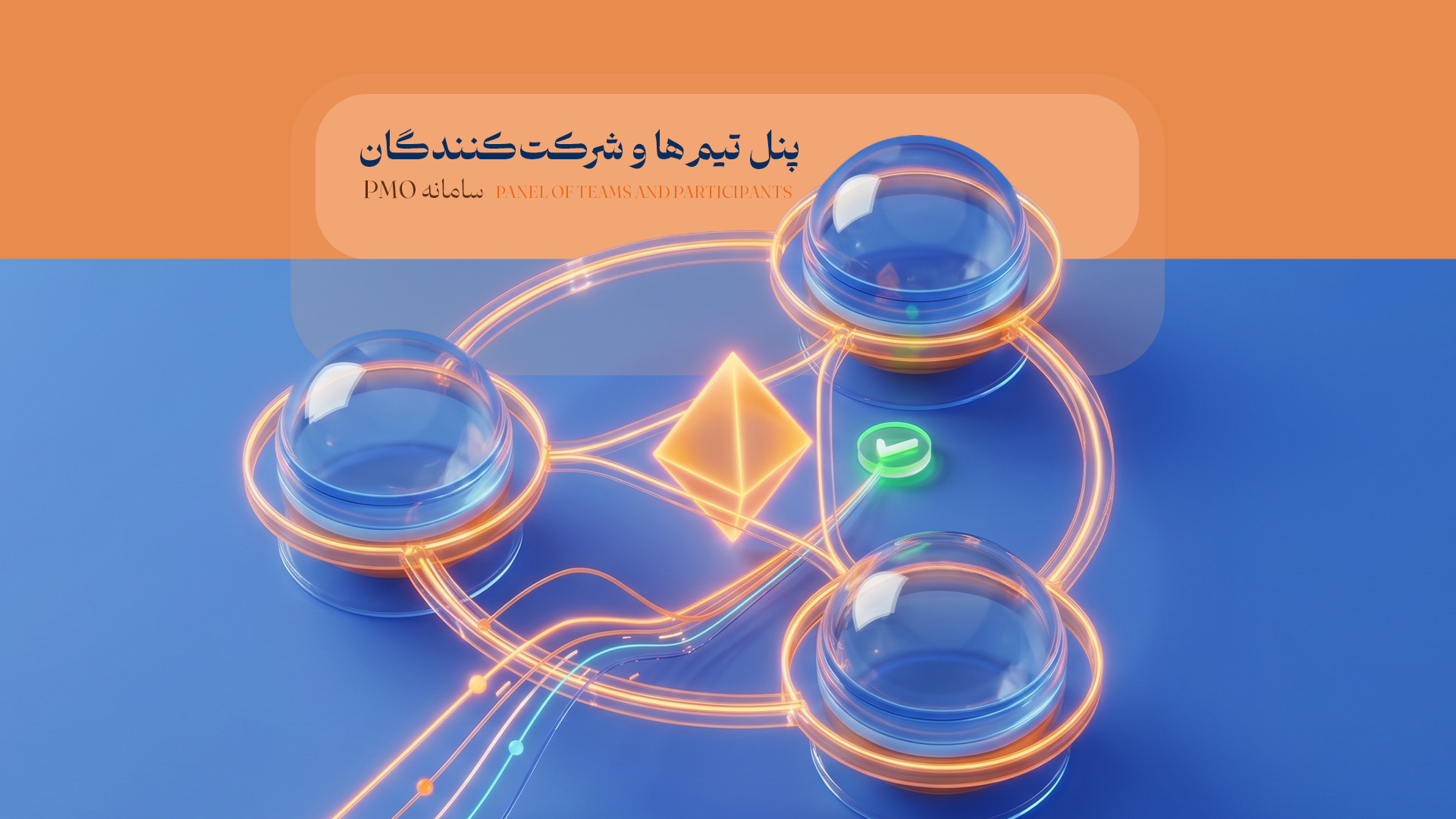 پنل تیم‌ها و شرکت‌کنندگان