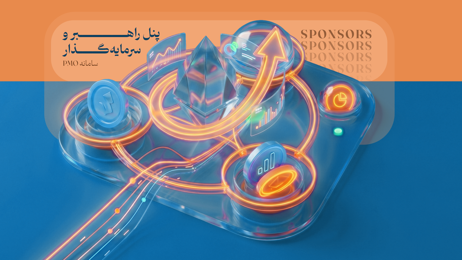 پنل راهبر و سرمایه‌گذار